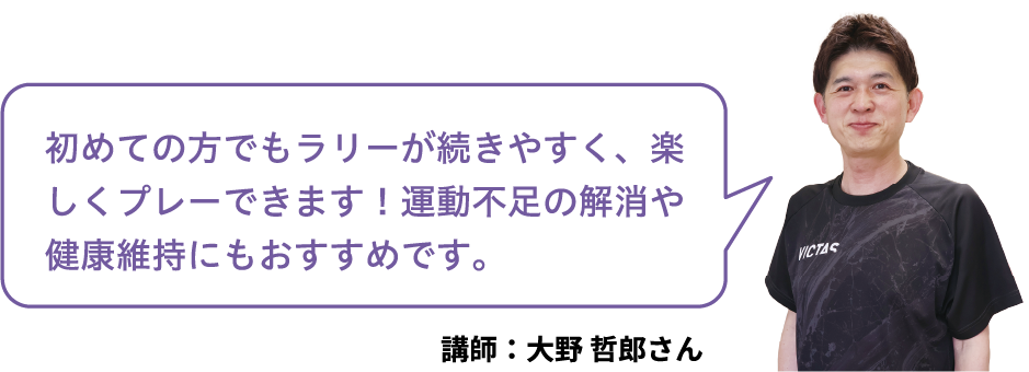 初めての方でもラリーが続きやすく、楽しくプレーできます!運動不足の解消や健康維持にもおすすめです。